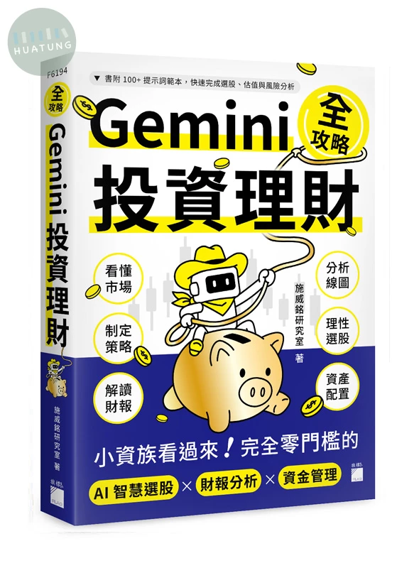 Gemini 投資理財全攻略：小資族看過來！完全零門檻的 AI 智慧選股×財報分析×資金管理 (1版)