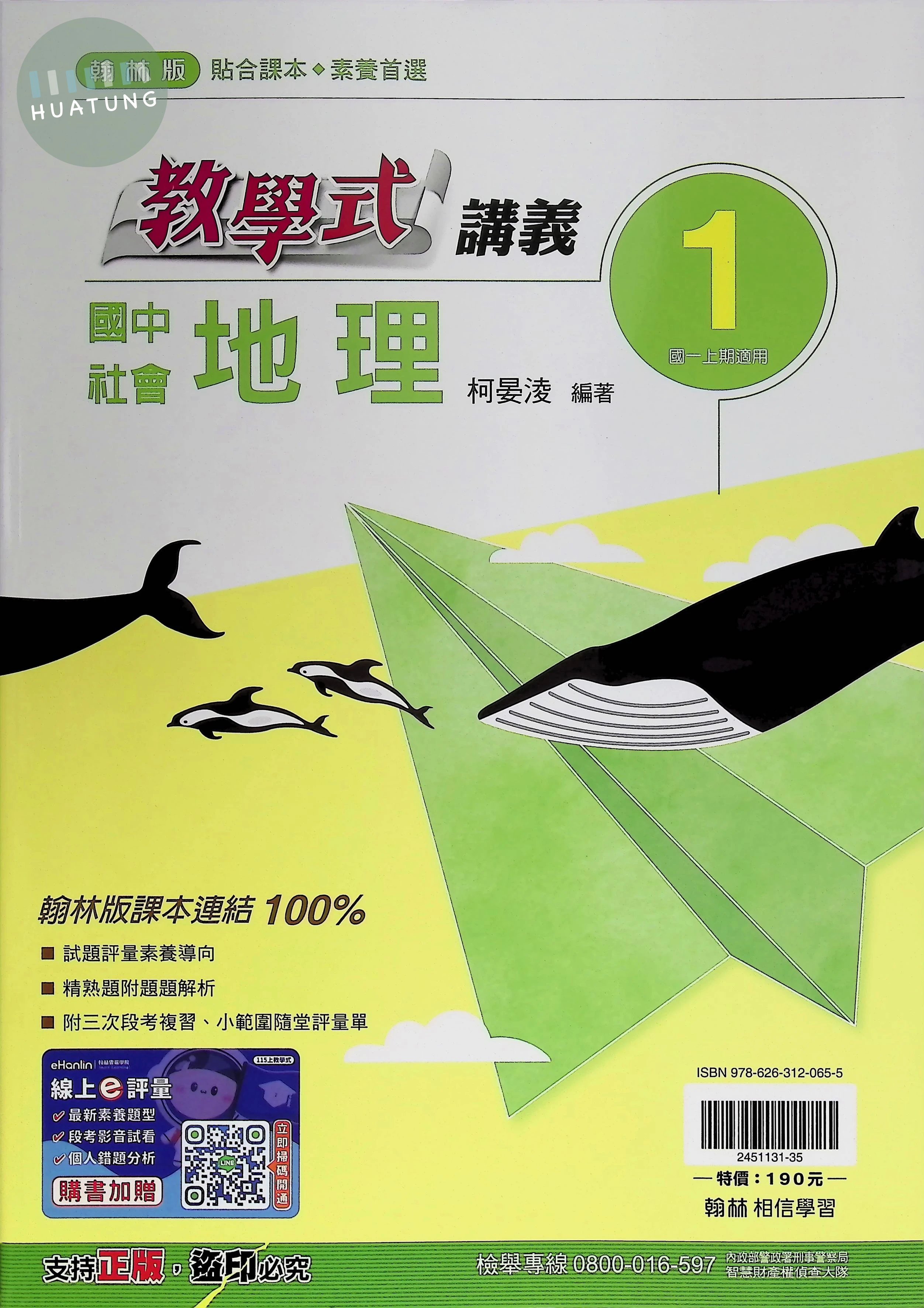 翰林國中 教學式地理(1)