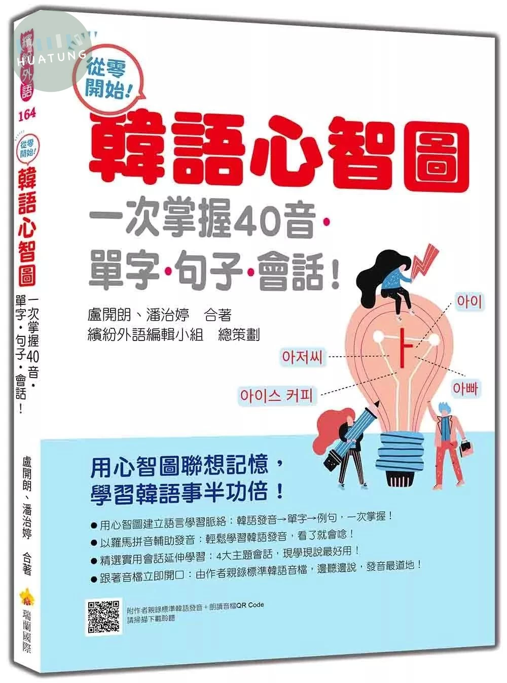 從零開始！韓語心智圖：一次掌握40音‧單字‧句子‧會話！（隨書附作者親錄標準韓語發音＋朗讀音檔QR Code） (1版)