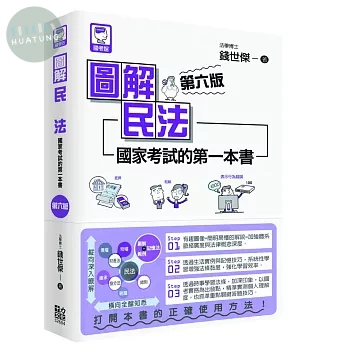 圖解民法：國家考試的第一本書 (6版)