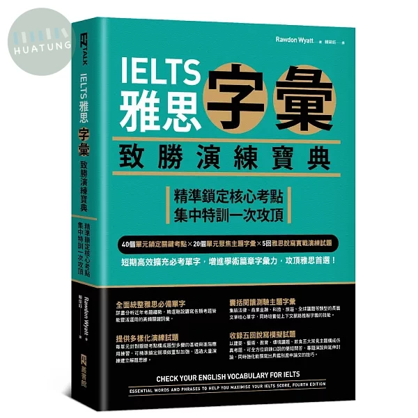 IELTS雅思字彙致勝演練寶典：精準鎖定核心考點，集中特訓一次攻頂 (1版)
