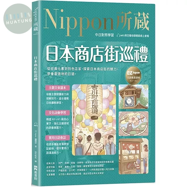 日本商店街巡禮：Nippon所藏日語嚴選講座（附日籍老師親錄線上音檔） (1版)