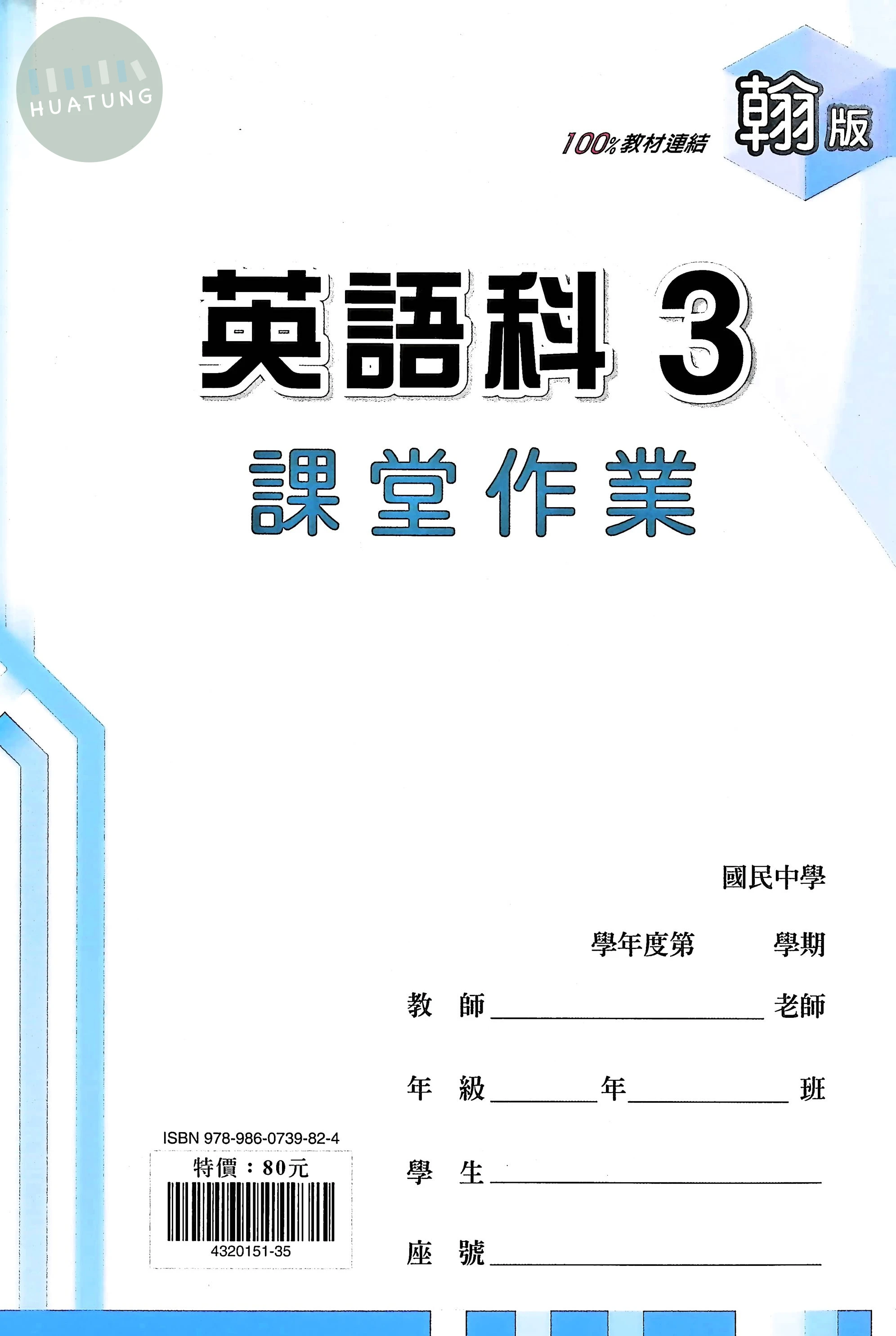鼎甲國中 翰版課堂作業 英文3 (1版)