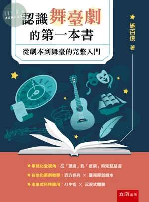 認識舞臺劇的第一本書：從劇本到舞臺的完整入門 (1版)