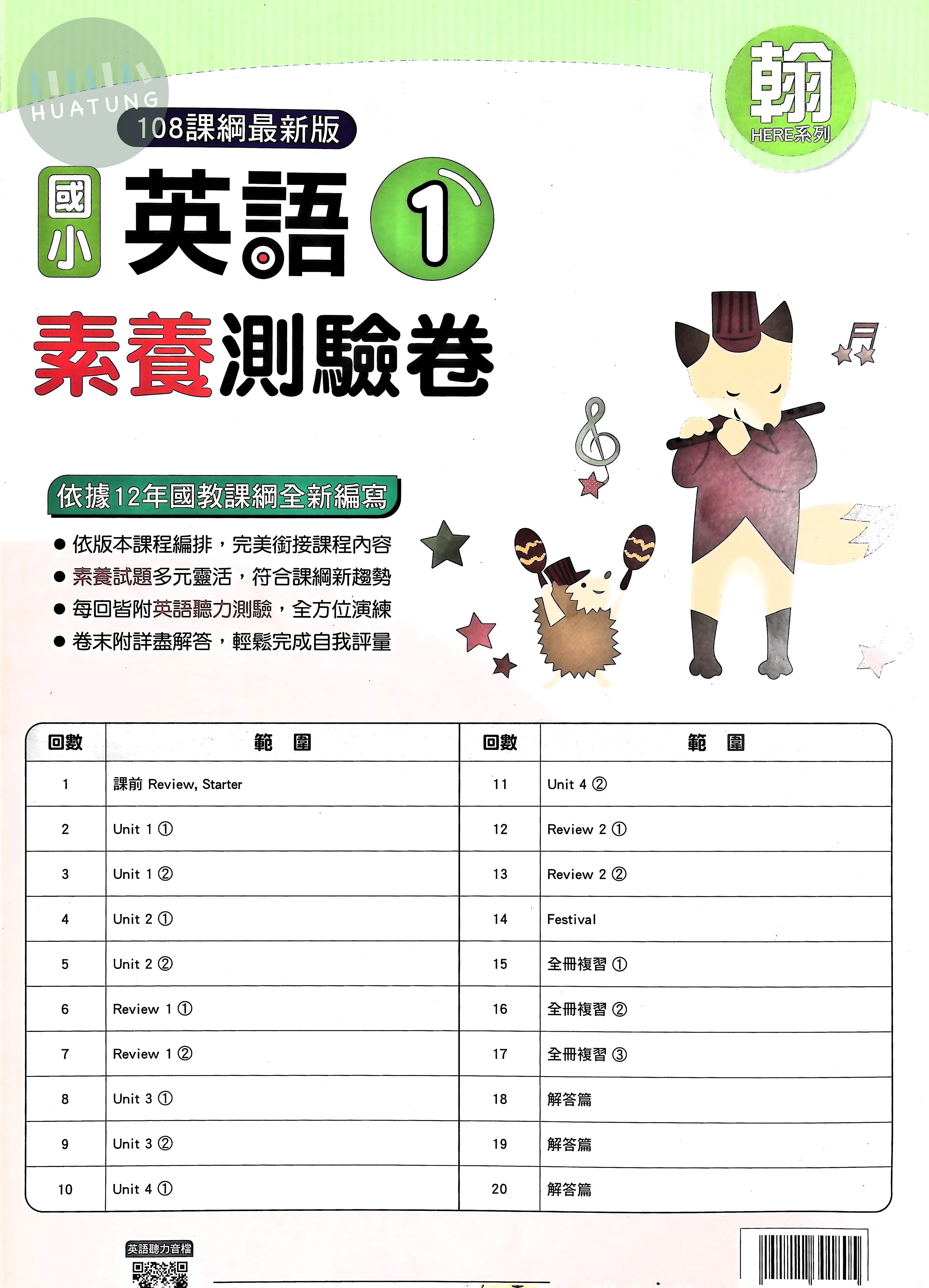 明霖文教國小 翰版素養測驗卷 英語1上 
