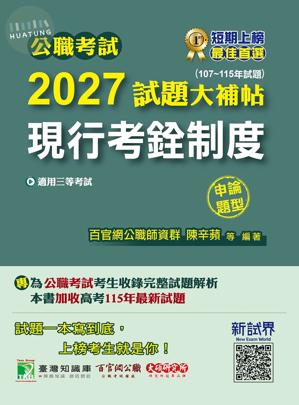 公職考試2027試題大補帖【現行考銓制度】(107~115年試題)(申論題型) (1版)