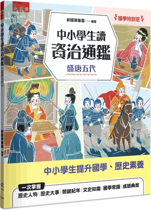【國學特訓班】中小學生讀資治通鑑﹝盛唐五代﹞ (1版)