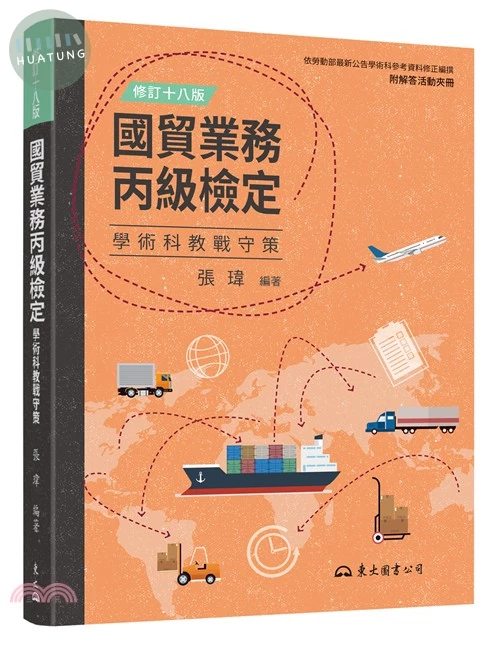 國貿業務丙級檢定學術科教戰守策(含活動夾冊)(修訂十八版) (18版)