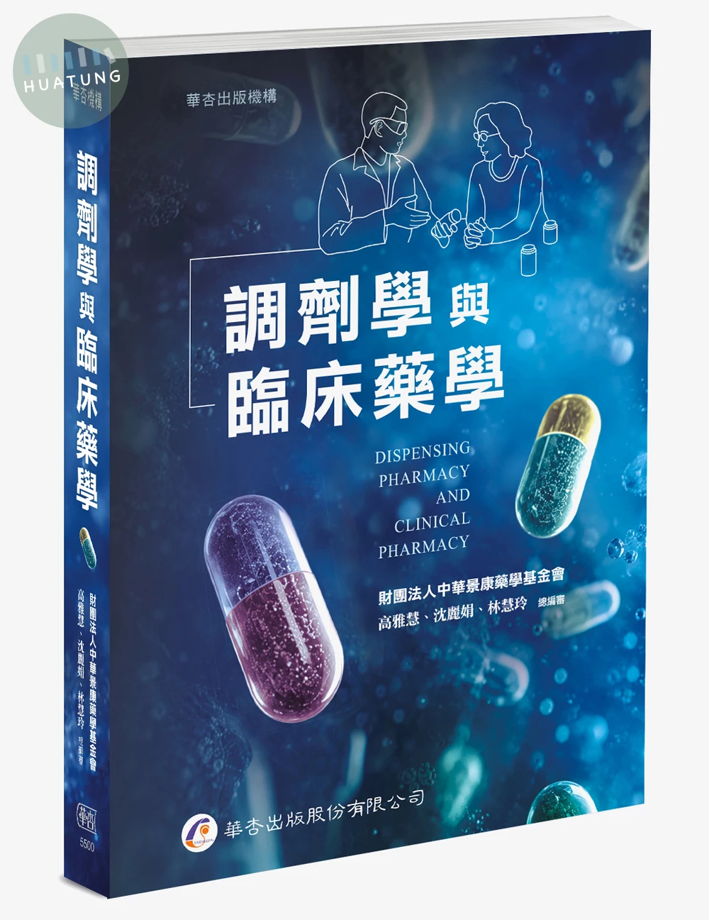 調劑學與臨床藥學 (1版)