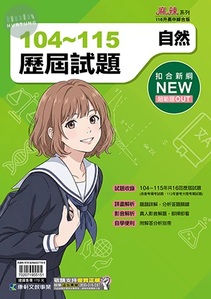 康軒國中 歷屆試題104-115自然 (1版)
