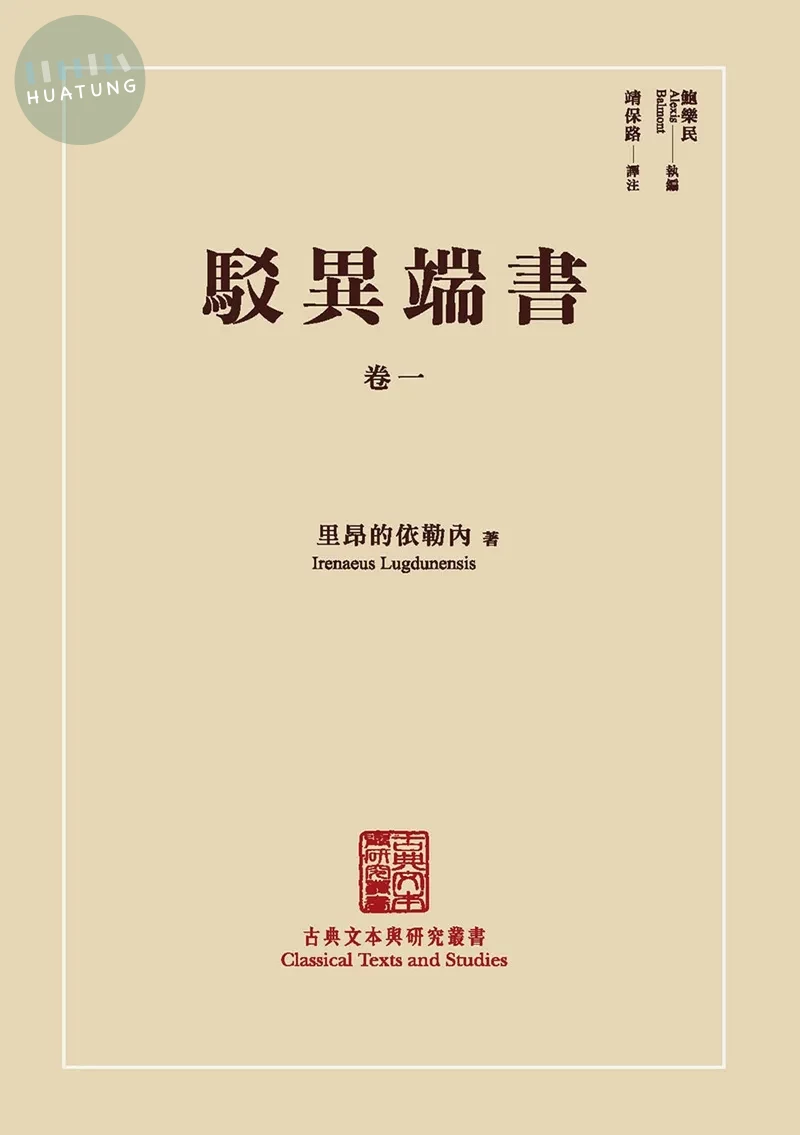 古典本文與研究叢書《駁異端書》卷一 (1版)