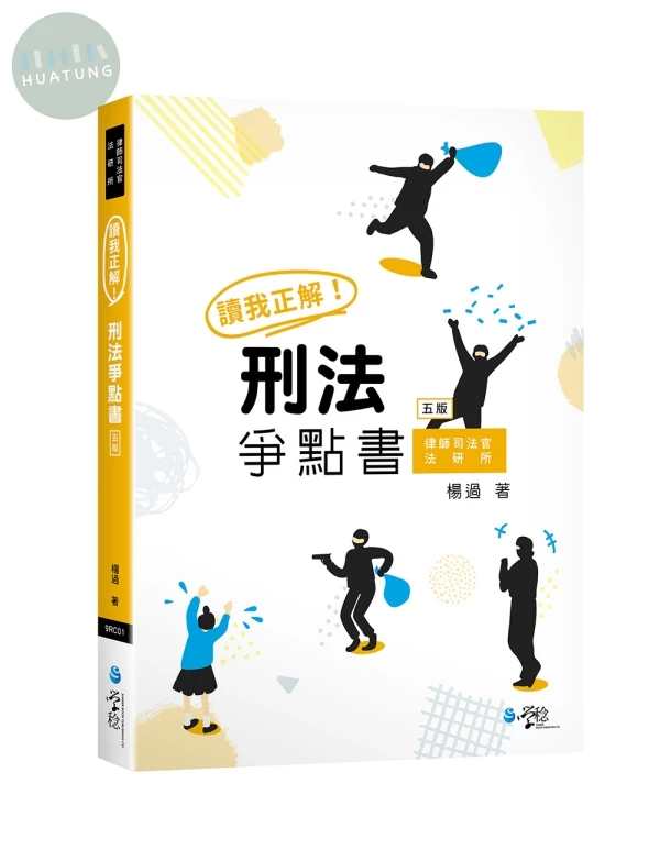 讀我正解!刑法爭點書 