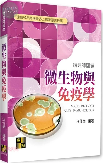 微生物與免疫學 