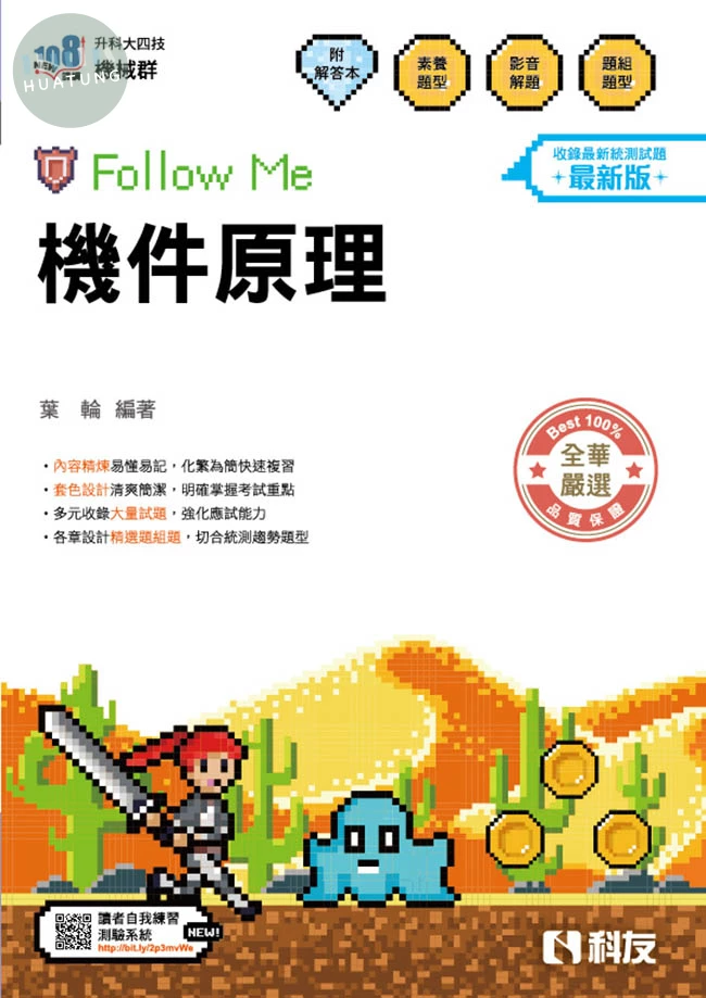 升科大四技－機件原理Follow Me(附解答本)(2027最新版) (7版)