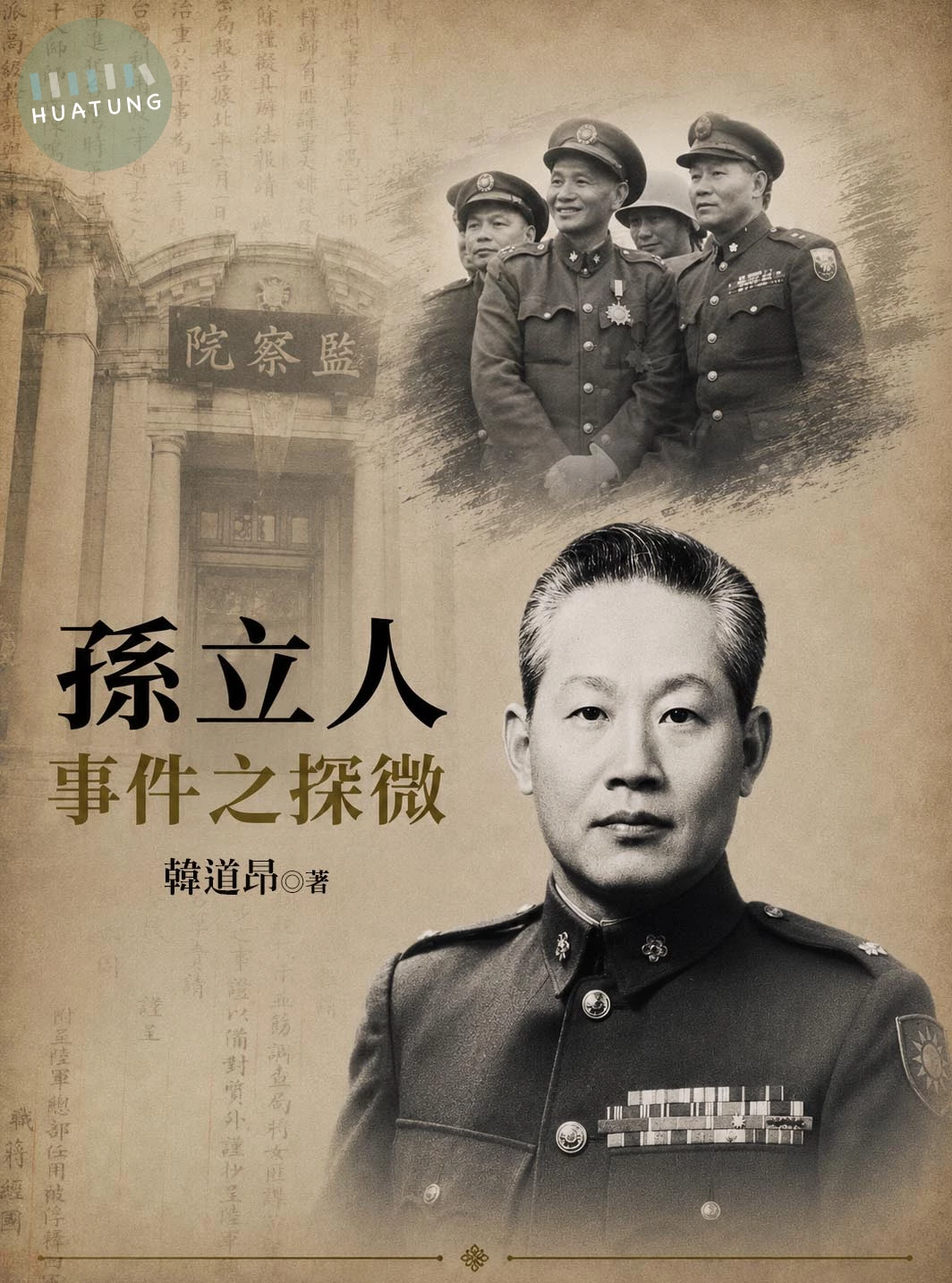 孫立人事件之探微 