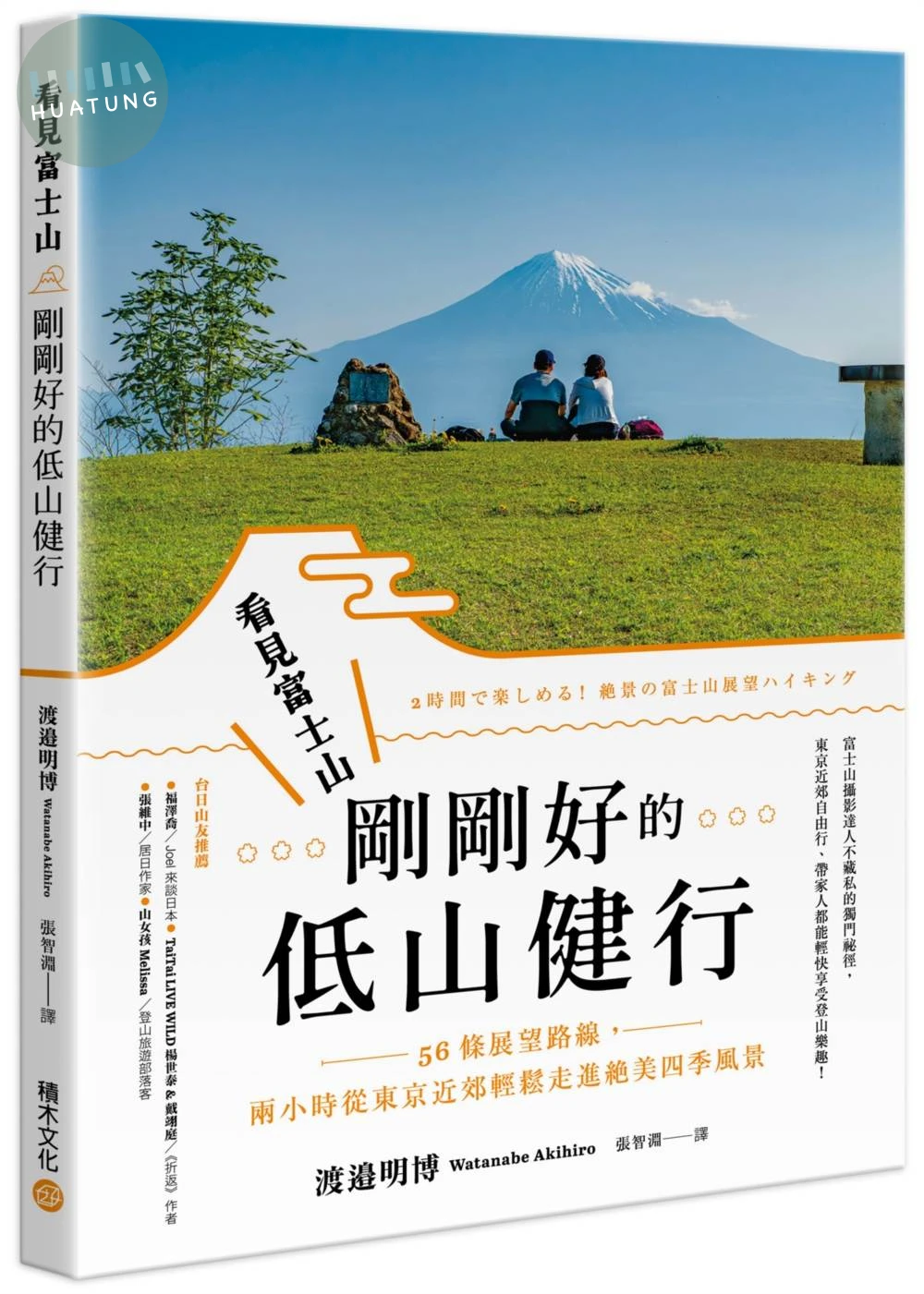 看見富士山，剛剛好的低山健行 (1版)