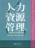 人力資源管理：增強組織的生產力與競爭優勢 (2版)