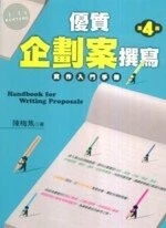 (舊版)優質企劃案撰寫---實作入門手冊(第四版)  <五南> 