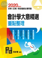 2020初等考試、五等考試【會計學大意精選】重點整理 (17版)