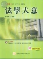 (舊版)法學大意 <考用> 