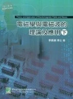 (舊版)電磁學與電磁波的理論及應用(下) (十一版) <鼎茂> 