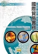 (舊版)國際貿易實務<智勝> 