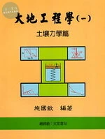 大地工程學(一)土壤力學篇 (6版)