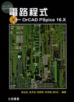 電路程式─OrCAD PSpice 16.X 