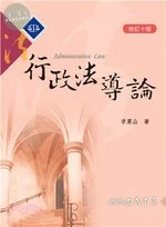 (舊版)行政法導論(修訂十版) <三民> 