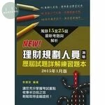 (舊版)理財規劃人員測驗歷屆試題詳解練習題本(2015年1月版) <台灣金融研訓院> 