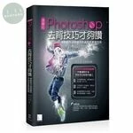 這樣的Photoshop去背技巧才夠讚 ! 用對的方法來提升作品完成度與效率 