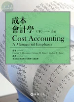 成本會計學(下) (Horngren/ Cost Accounting: A Managerial Emphasis 15/e) (15版)