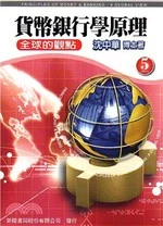 貨幣銀行學原理(第五版) <新陸> (5版)