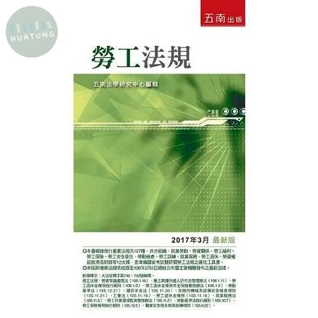 勞工法規 2 (24版)