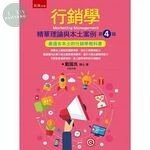 行銷學：精華理論與本土案例 (4版)