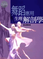 舞蹈應用生理解剖學 (2版)