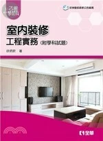 乙級室內裝修工程實務(2019版)(附學科試題) (3版)