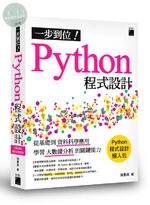 一步到位！Python 程式設計 - 從基礎到資料科學應用，學習大數據分析的關鍵能力 (2版)
