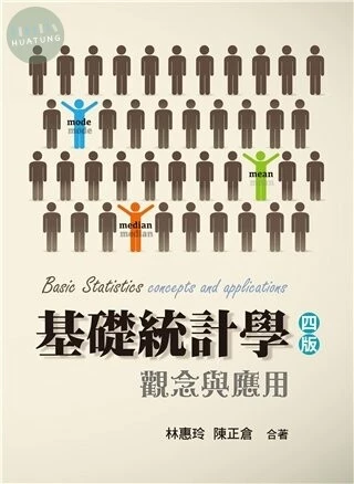 基礎統計學:觀念與應用 (4版)