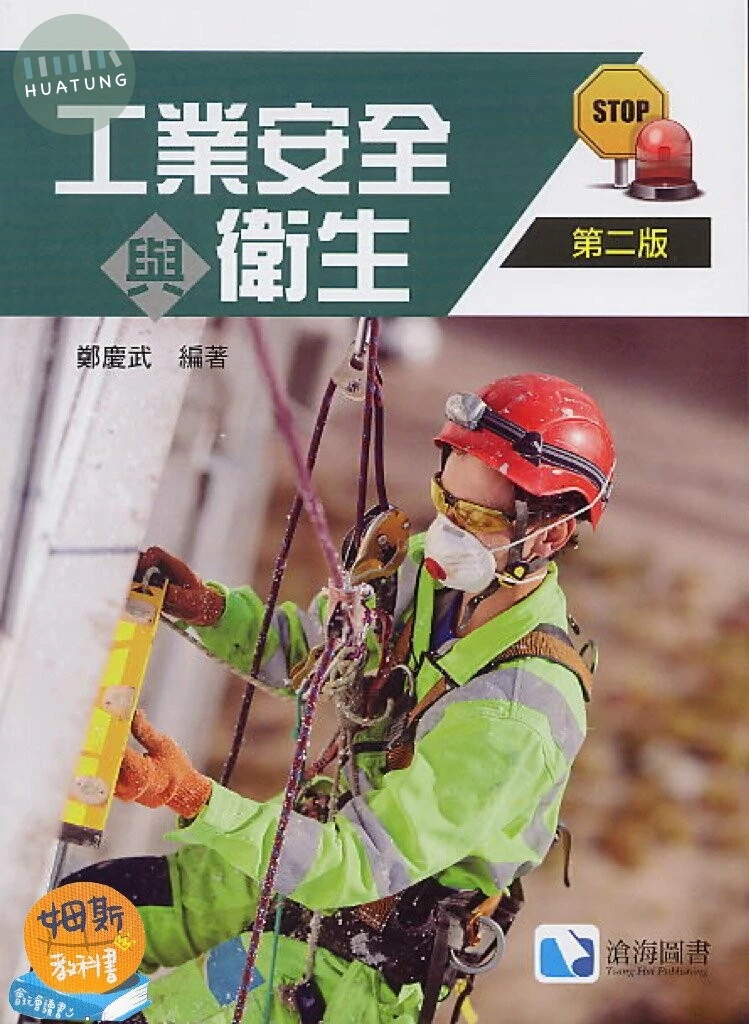 工業安全與衛生 (2版)