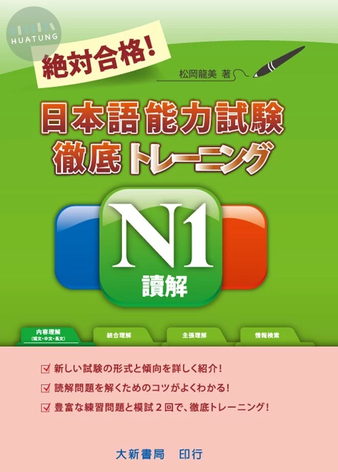 絕對合格！日本語能力試驗徹底トレーニングN1讀解 