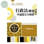 行政法(概要)申論題：完全制霸 