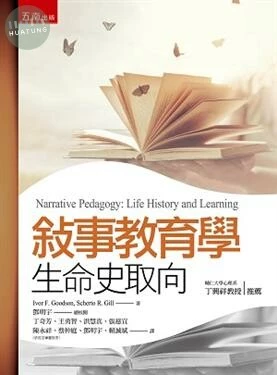 敘事教育學：生命史取向 