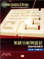 系統分析與設計：理論與實務應用 (7版) (7版)