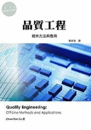 品質工程：線外方法與應用 (1版)