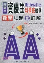 升高中資優生科學班甄選數學試題暨詳解 