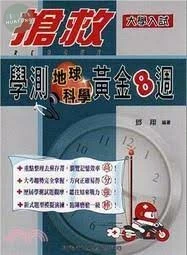 搶救學測地球科學黃金8週 