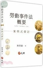 勞動事件法概要：案例式探討 (1版)