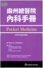麻州總醫院內科手冊 (5版)