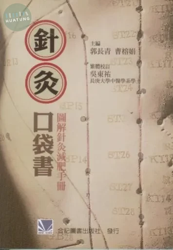 針灸口袋書-圖解針灸減肥手冊 (1版)